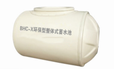 BHC-X环保型整体式蓄水池