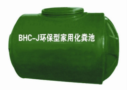 BHC-J环保型家用化粪池
